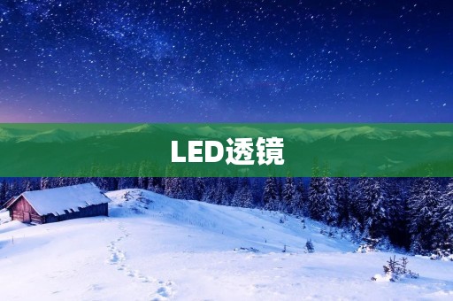 LED透镜:让光线更加明亮和均匀 LED透镜:让光线更加明亮和均匀