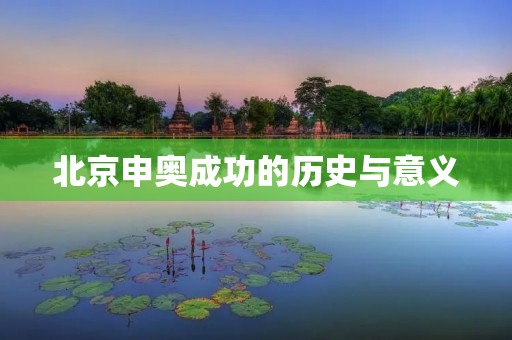 北京申奥成功的历史与意义 北京申奥成功的历史与意义