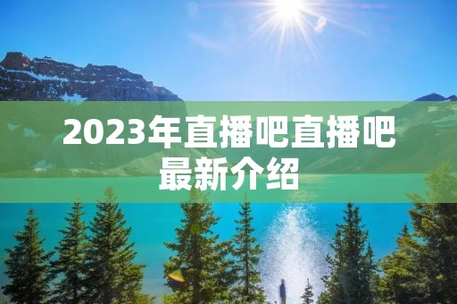 2023年直播吧直播吧最新介绍