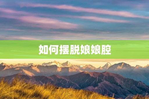如何摆脱娘娘腔