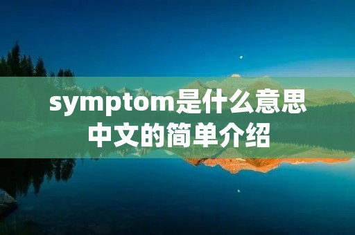 symptom是什么意思中文的简单介绍