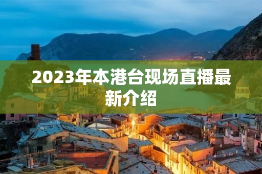 2023年本港台现场直播最新介绍