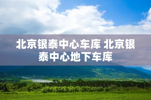 北京银泰中心** 北京银泰中心地下** 北京银泰中心** 北京银泰中心地下**