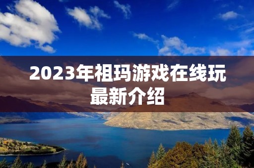 2023年祖玛游戏在线玩最新介绍