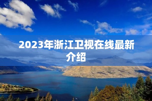 2023年浙江卫视在线最新介绍