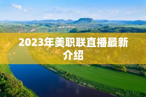 2023年美职联直播最新介绍