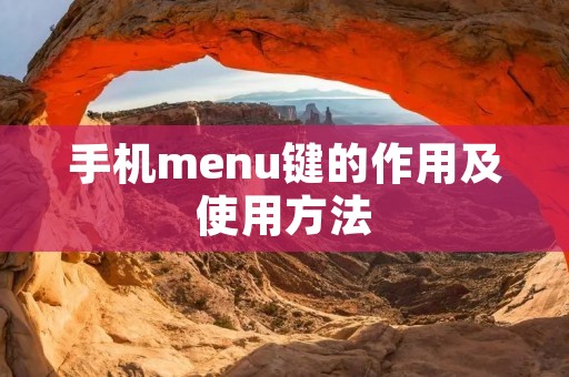 手机menu键的作用及使用方法