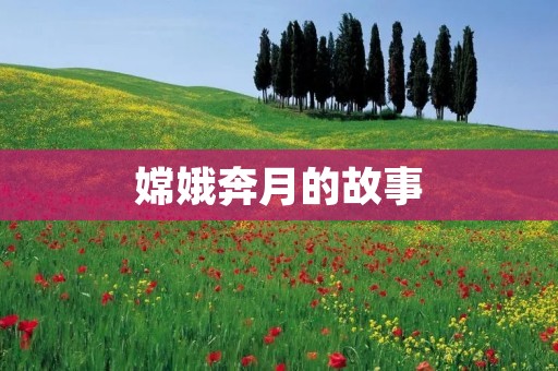 嫦娥奔月的故事