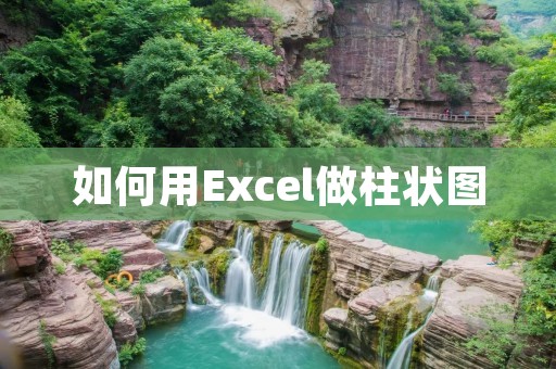 如何用Excel做柱状图