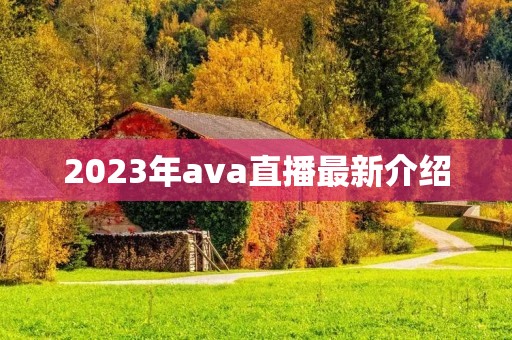 2023年ava直播最新介绍