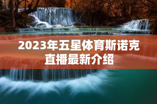 2023年五星体育斯诺克直播最新介绍 2023年五星体育斯诺克直播最新介绍