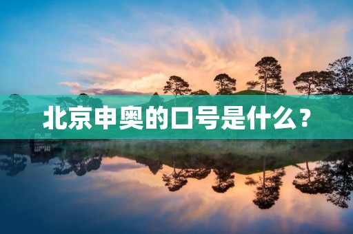 北京申奥的口号是什么? 北京申奥的口号是什么?