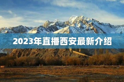 2023年直播西安最新介绍