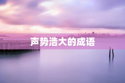 声势浩大的成语