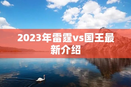 2023年雷霆vs国王最新介绍