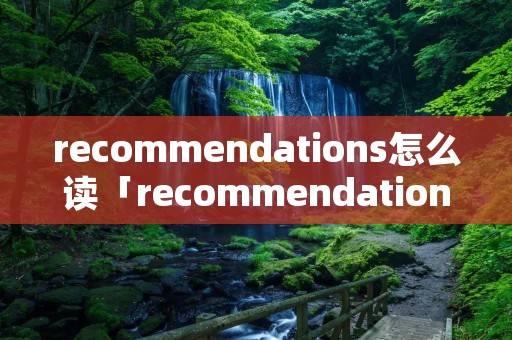 recommendations怎么读「recommendations怎么写」