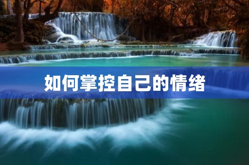 如何掌控自己的情绪