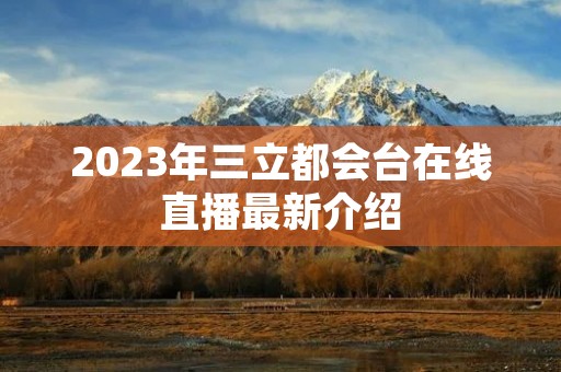 2023年三立都会台在线直播最新介绍