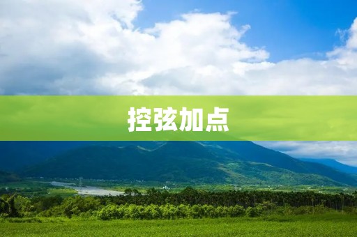 控弦加点：提高射箭命中率的有效技巧