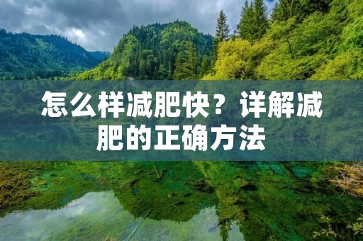 怎么样减肥快?详解减肥的正确方法