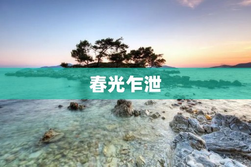 春光乍泄:春天的悸动与绽放