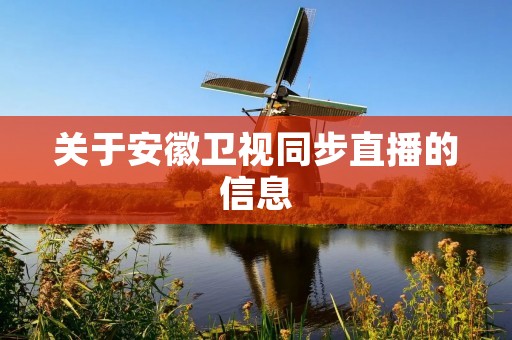 关于安徽卫视同步直播的信息