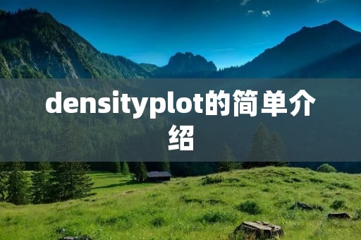 densityplot的简单介绍 densityplot的简单介绍