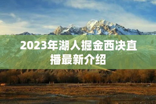 2023年湖人掘金西决直播最新介绍
