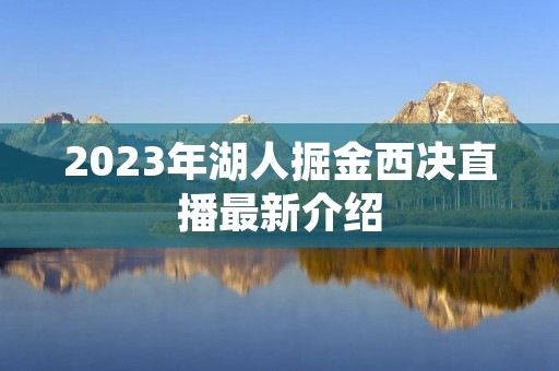 2023年湖人掘金西决直播最新介绍