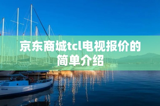 京东商城tcl电视报价的简单介绍