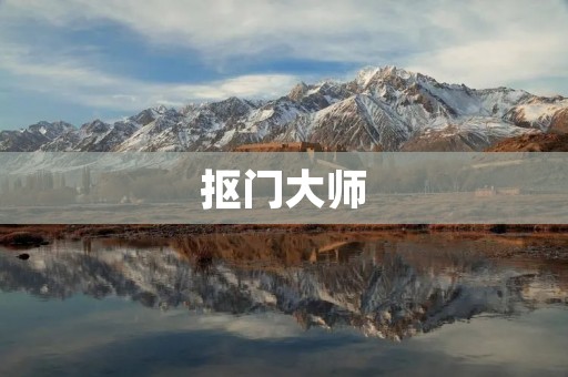 抠门**：探寻抠门的本质
