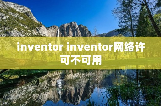 inventor inventor网络许可不可用