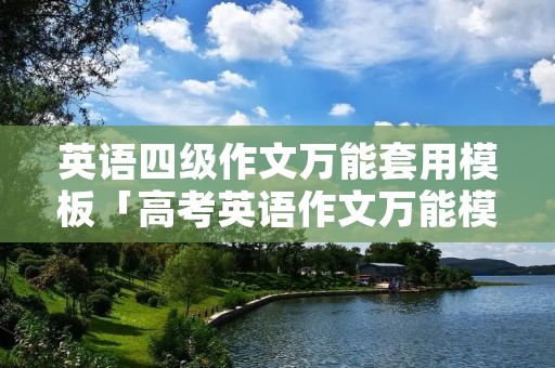 英语四级作文万能套用模板「高考英语作文万能模板」