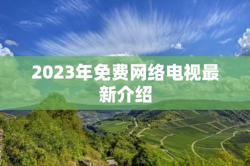 2023年免费网络电视最新介绍 2023年免费网络电视最新介绍