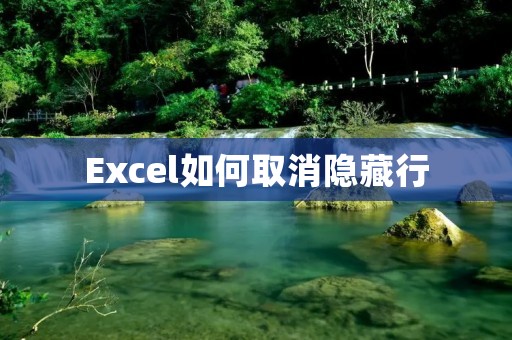 Excel如何取消隐藏行