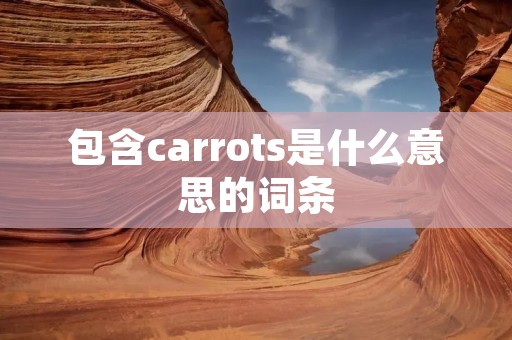 包含carrots是什么意思的词条