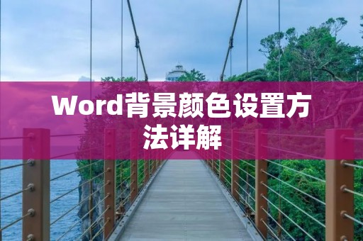 Word背景颜色设置方法详解