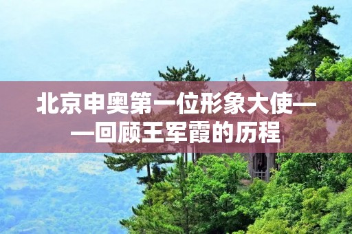 北京申奥第一位形象大使——回顾王军霞的历程