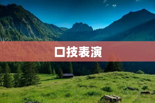 口技表演：一门艺术的魅力