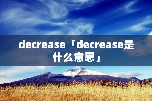 decrease「decrease是什么意思」