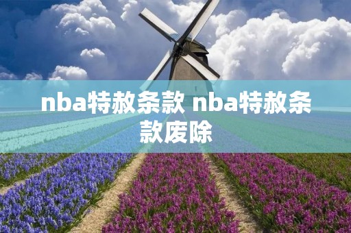nba特赦条款 nba特赦条款废除 nba特赦条款 nba特赦条款废除