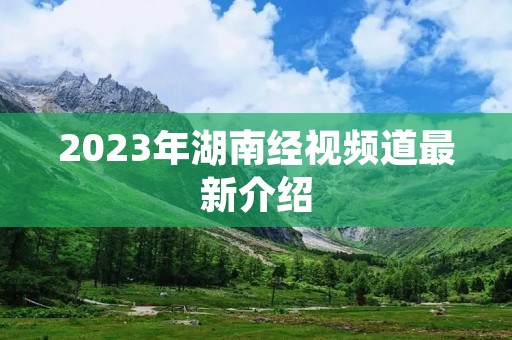 2023年湖南经视频道最新介绍