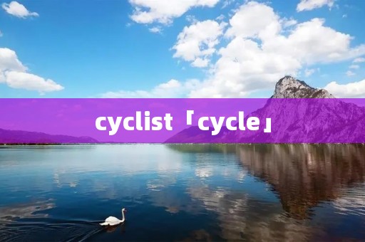 cyclist「cycle」