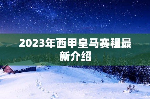 2023年西甲皇马赛程最新介绍