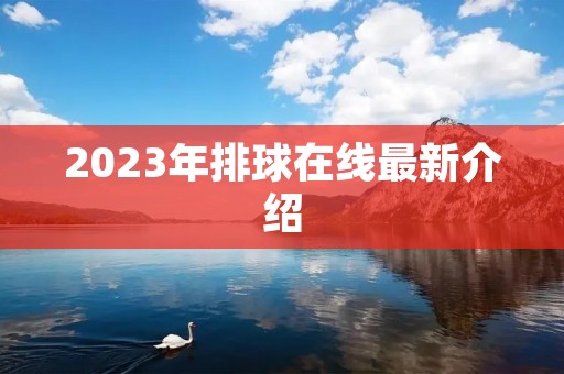 2023年排球在线最新介绍 2023年排球在线最新介绍