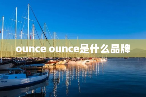 ounce ounce是什么品牌