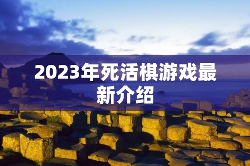2023年死活棋游戏最新介绍