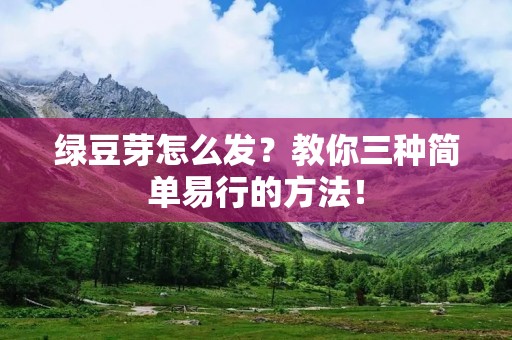 绿豆芽怎么发?教你三种简单易行的方法!