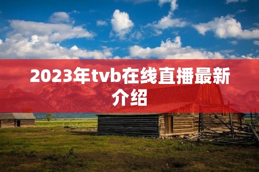 2023年tvb在线直播最新介绍