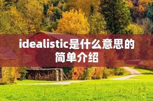 idealistic是什么意思的简单介绍